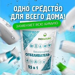 Кислородный отбеливатель 25 в 1 оптом